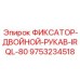 9753234518 ФИКСАТОР-ДВОЙНОЙ-РУКАВ-IRQL-80 Epiroc