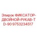 9753234517 ФИКСАТОР-ДВОЙНОЙ-РУКАВ-TD-90 Epiroc