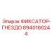 8940166244 ФИКСАТОР-ГНЕЗДО Epiroc