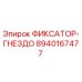 8940167477 ФИКСАТОР-ГНЕЗДО Epiroc
