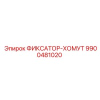 9900481020 ФИКСАТОР-ХОМУТ Epiroc