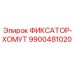 9900481020 ФИКСАТОР-ХОМУТ Epiroc