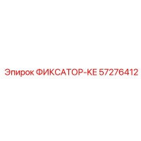 57276412 ФИКСАТОР-KE Epiroc