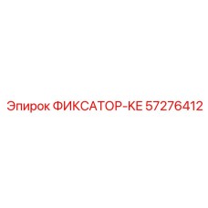 57276412 ФИКСАТОР-KE Epiroc