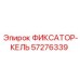 57276339 ФИКСАТОР-КЕЛЬ Epiroc