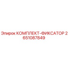 2651087849 КОМПЛЕКТ-ФИКСАТОР Epiroc
