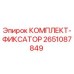 Оригинальный фиксатор Epiroc артикул 2651087849