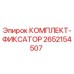 Оригинальный комплект-фиксатор 2652154507 производителя Epiroc