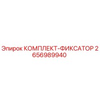 2656989940 КОМПЛЕКТ-ФИКСАТОР Epiroc