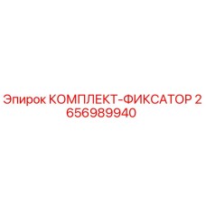 2656989940 КОМПЛЕКТ-ФИКСАТОР Epiroc