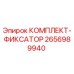 2656989940 КОМПЛЕКТ-ФИКСАТОР Epiroc