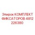 КОМПЛЕКТ ФИКСАТОРОВ 4812226380 Epiroc