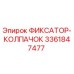 3361847477 ФИКСАТОР-КОЛПАЧОК Epiroc