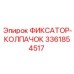 3361854517 ФИКСАТОР-КОЛПАЧОК Epiroc