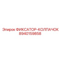 8940159858 ФИКСАТОР-КОЛПАЧОК Epiroc