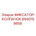 8940159858 ФИКСАТОР-КОЛПАЧОК Epiroc