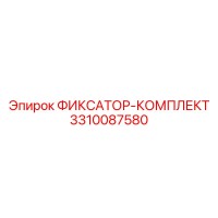 3310087580 ФИКСАТОР-КОМПЛЕКТ Epiroc