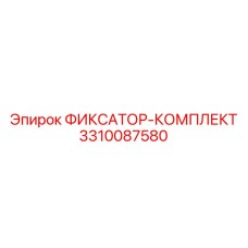 3310087580 ФИКСАТОР-КОМПЛЕКТ Epiroc
