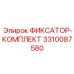 3310087580 ФИКСАТОР-КОМПЛЕКТ Epiroc