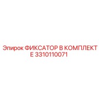 3310110071 ФИКСАТОР В КОМПЛЕКТЕ Epiroc