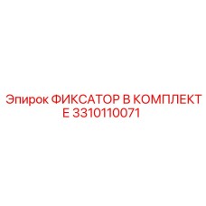 3310110071 ФИКСАТОР В КОМПЛЕКТЕ Epiroc