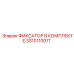 3310110071 ФИКСАТОР В КОМПЛЕКТЕ Epiroc