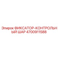 4700911588 ФИКСАТОР-КОНТРОЛЬНЫЙ ШАР Epiroc