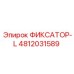 4812031589 ФИКСАТОР-L Epiroc