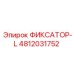 4812031752 ФИКСАТОР-L Epiroc