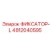 4812040595 ФИКСАТОР-L Epiroc
