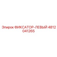 4812041265 ФИКСАТОР-ЛЕВЫЙ Epiroc