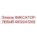 4812041265 ФИКСАТОР-ЛЕВЫЙ Epiroc