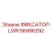 56986292 ФИКСАТОР-LWR Epiroc