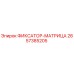 2657385205 ФИКСАТОР-МАТРИЦА Epiroc
