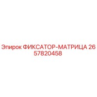 2657820458 ФИКСАТОР-МАТРИЦА - Epiroc