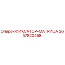 2657820458 ФИКСАТОР-МАТРИЦА - Epiroc
