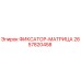 2657820458 ФИКСАТОР-МАТРИЦА - Epiroc
