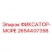 Коррозионностойкий фиксатор арт.2654407358 Epiroc