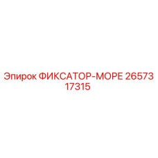 2657317315 ФИКСАТОР-МОРЕ Epiroc