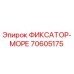 70605175 ФИКСАТОР-МОРЕ Epiroc