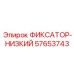 57653743 ФИКСАТОР-НИЗКИЙ Epiroc