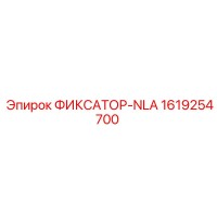1619254700 ФИКСАТОР-NLA Эпирок