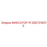 2657318313 ФИКСАТОР-PI Epiroc