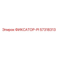 57318313 ФИКСАТОР-PI Epiroc