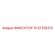 57318313 ФИКСАТОР-PI Epiroc
