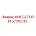 57318313 ФИКСАТОР-PI Epiroc