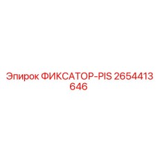 2654413646 ФИКСАТОР-PIS Epiroc