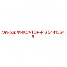 Фотография фиксатора-PIS Epiroc часть №54413646 для буровых машин