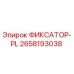 2658193038 ФИКСАТОР-PL Epiroc