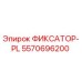 5570696200 ФИКСАТОР-PL Epiroc